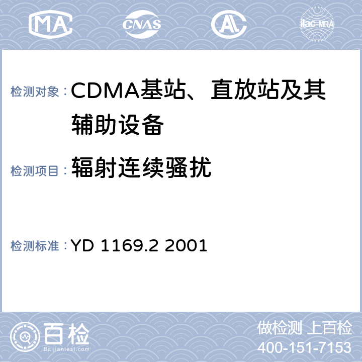 辐射连续骚扰 800 MHz CDMA数字蜂窝移动通信系统电磁兼容性要求和测量方法 第二部分：基站及其辅助设备 YD 1169.2 2001 8.1