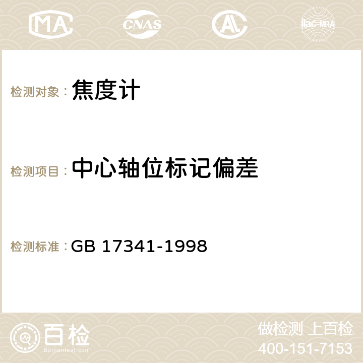 中心轴位标记偏差 光学和光学仪器 焦度计 GB 17341-1998 6.8