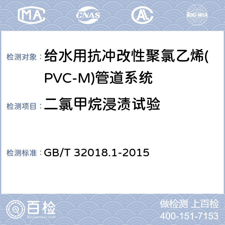 二氯甲烷浸渍试验 给水用抗冲改性聚氯乙烯(PVC-M)管道系统 第1部分:管材 GB/T 32018.1-2015 7.8