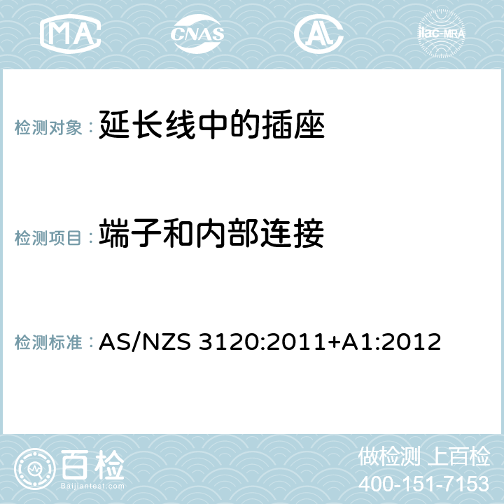 端子和内部连接 延长线中的插座的认证和测试 AS/NZS 3120:2011+A1:2012 cl.7