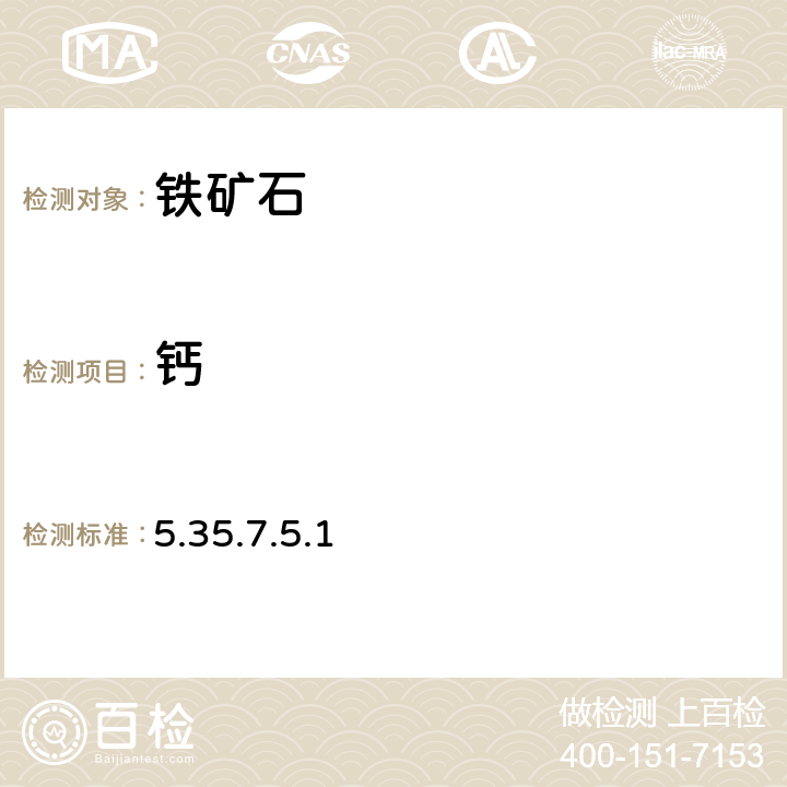 鈣 《巖石礦物分析》(第四版) 地質出版社 2011年 鐵礦石分析 六次甲基四胺-銅試劑沉淀分離干擾元素-EDTA容量法 5.35.7.5.1