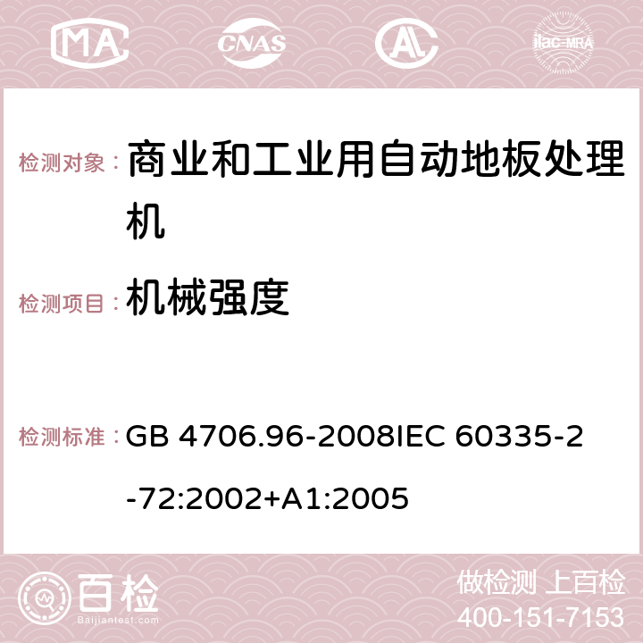 机械强度 家用和类似用途电器的安全 商业和工业用自动地板处理机的特殊要求 GB 4706.96-2008
IEC 60335-2-72:2002+A1:2005 21