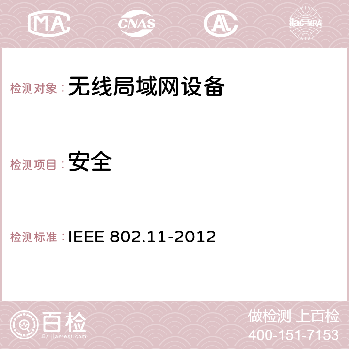 安全 IEEE 802.11-2012 信息技术系统间的通信和信息交换局域网和城域网特别需求第11部分：无线局域网MAC层和物理层规范  11