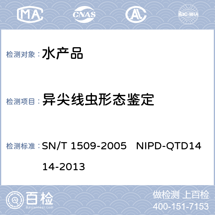 异尖线虫形态鉴定 SN/T 1509-2005 异尖线虫病诊断规程