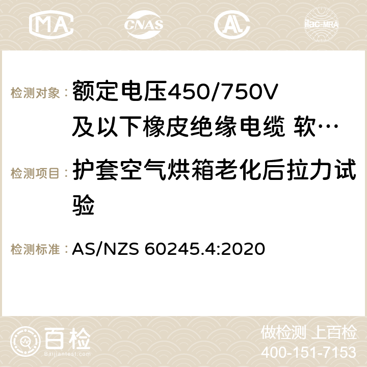 护套空气烘箱老化后拉力试验 额定电压450/750V及以下橡皮绝缘电缆 第4部分：软线和软电缆 AS/NZS 60245.4:2020 表 4