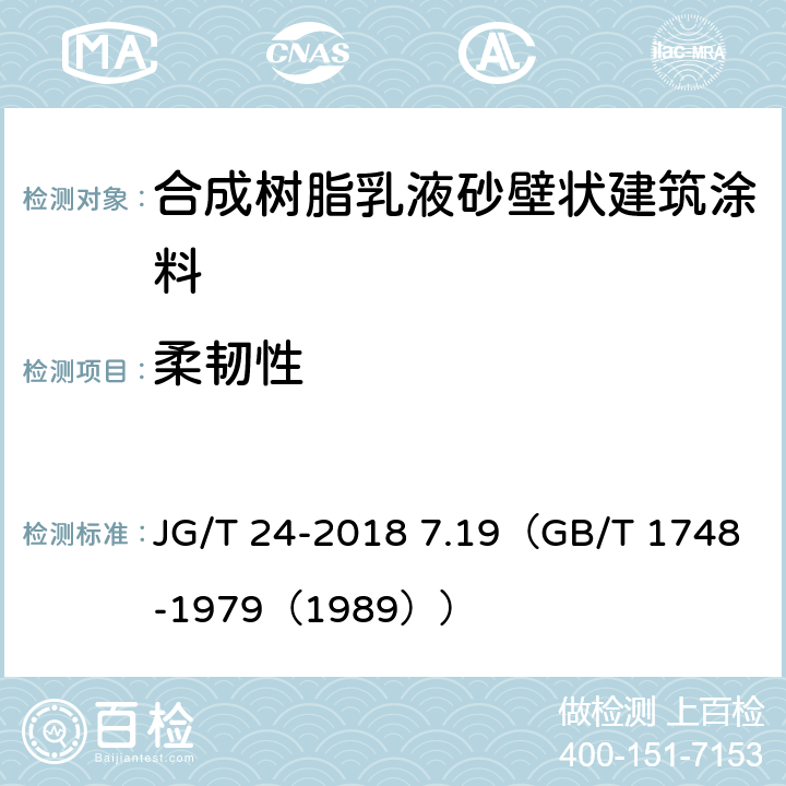 柔韧性 《合成树脂乳液砂壁状建筑涂料》 JG/T 24-2018 7.19（GB/T 1748-1979（1989））