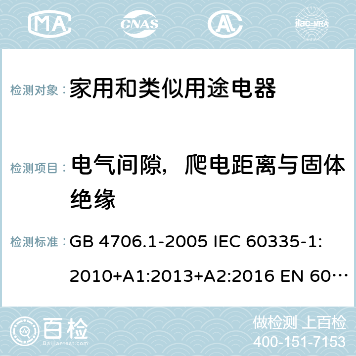 电气间隙，爬电距离与固体绝缘 家用和类似用途电器的安全 第1部分：通用要求 GB 4706.1-2005 IEC 60335-1:2010+A1:2013+A2:2016 EN 60335.1:2012+A11+A13+A1+A2+A14AS/NZS 60335.1:2011+A1+A2+A3+A4+A5 Cl.29