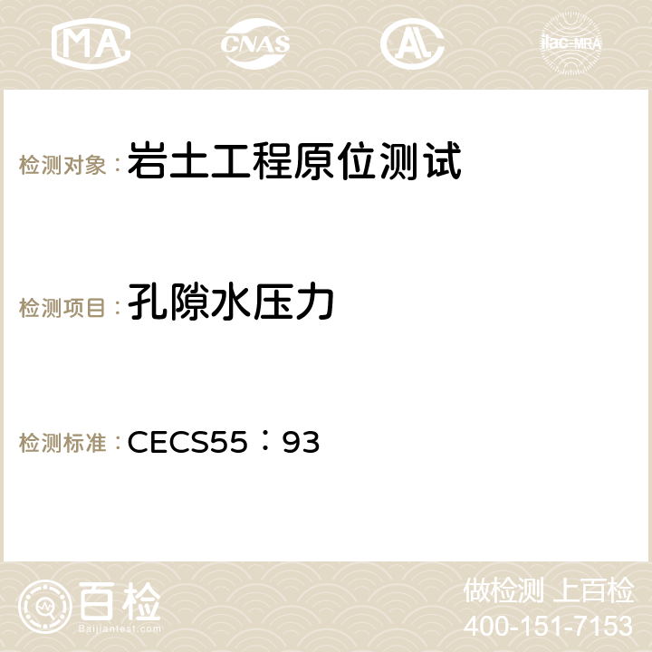 孔隙水压力 孔隙水压力测试规程 CECS55：93