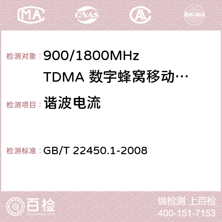谐波电流 900/1800MHz TDMA 数字蜂窝移动通信系统电磁兼容性限值和测量方法 第1部分：移动台及其辅助设备 GB/T 22450.1-2008 7.8