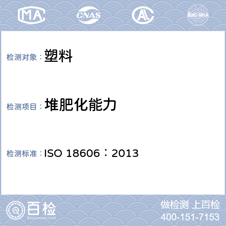 堆肥化能力 包装及环境-有机物回收利用 ISO 18606：2013
