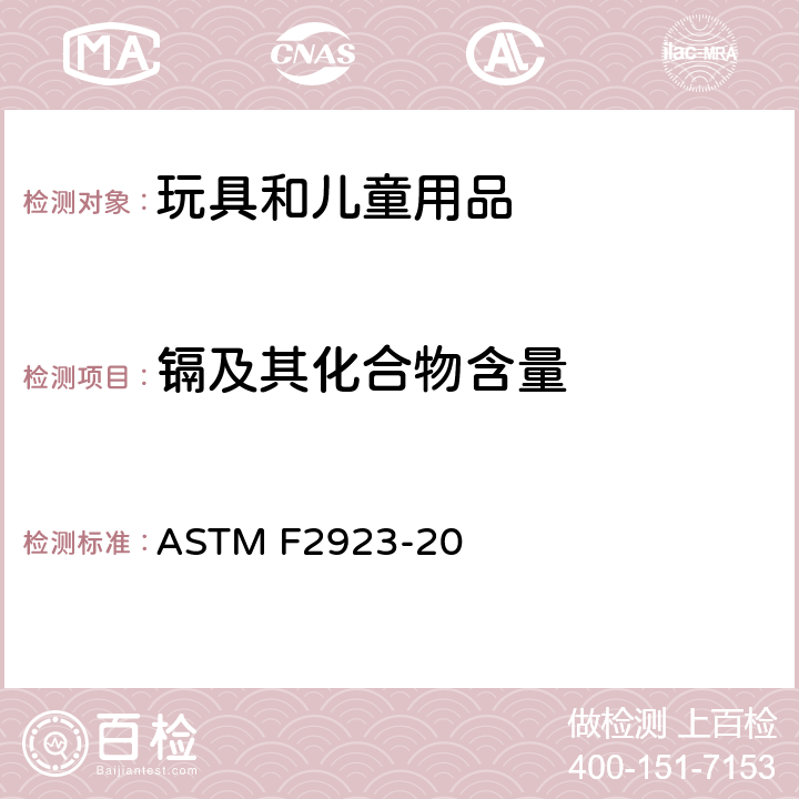 镉及其化合物含量 ASTM F2923-20 美国儿童饰品安全标准 