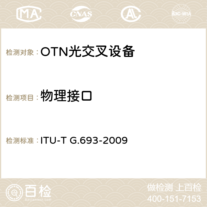 物理接口 ITU-T G.693-2009 办公室内部系统的光接口