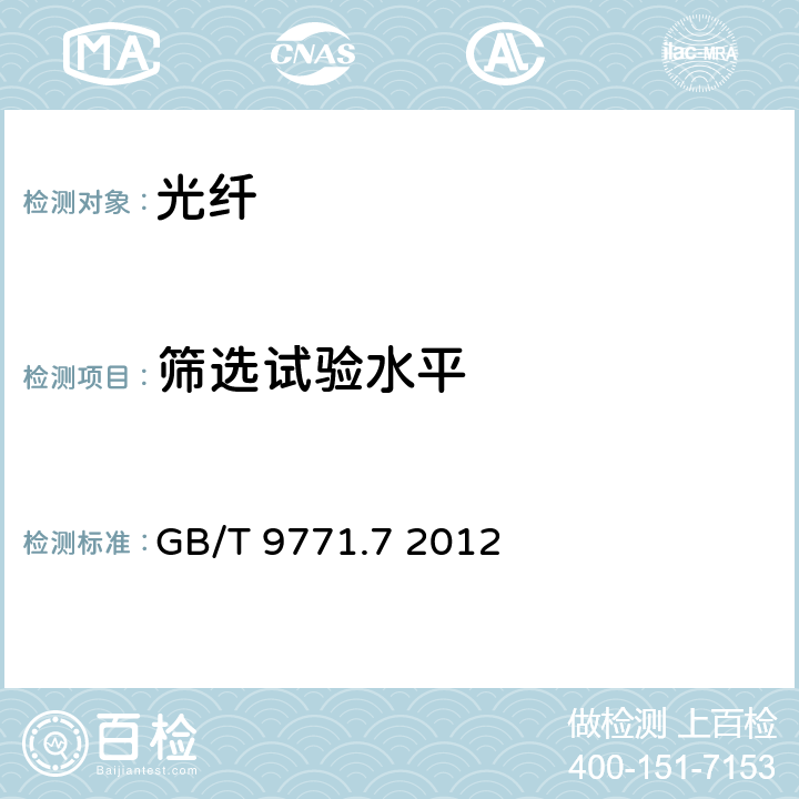 筛选试验水平 通信用单模光纤 第7部分:接入网用弯曲损耗不敏感单模光纤特性 GB/T 9771.7 2012 5.3.1