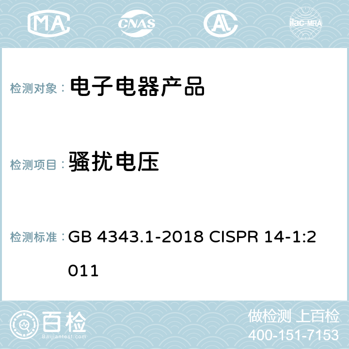 骚扰电压 电磁兼容 家用电器、电动工具和类似器具的要求 第1部分 发射 GB 4343.1-2018 CISPR 14-1:2011 4.1.1