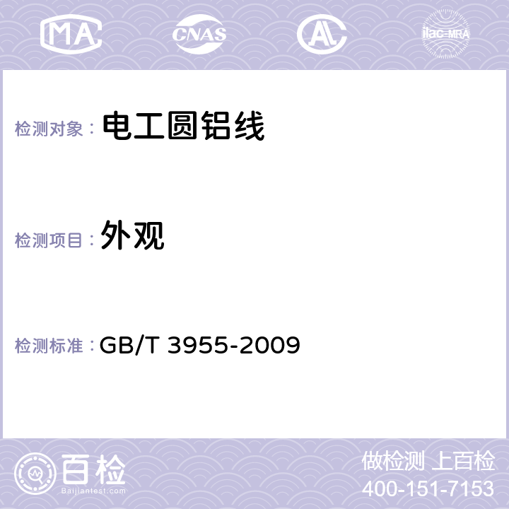 外观 《电工圆铝线》 GB/T 3955-2009 11