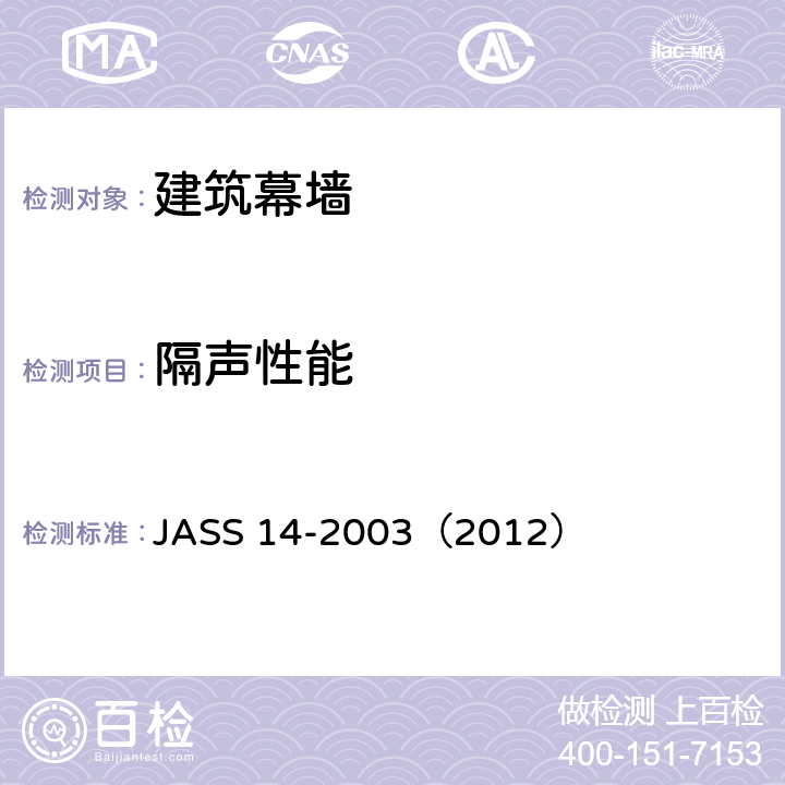 隔声性能 《幕墙》 JASS 14-2003（2012） 2.5