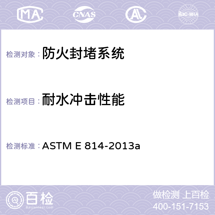 耐水冲击性能 《防火封堵系统标准防火试验方法》 ASTM E 814-2013a 9、10