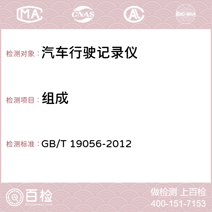 组成 《汽车行驶记录仪》 GB/T 19056-2012 5.1.1
