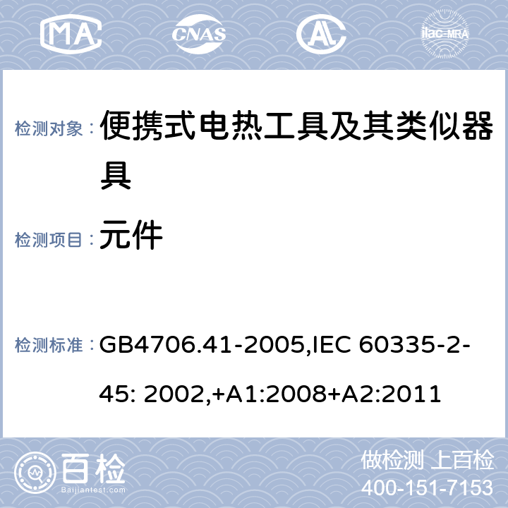 元件 家用和类似用途电器的安全　便携式电热工具及其类似器具的特殊要求 GB4706.41-2005,IEC 60335-2-45: 2002,+A1:2008+A2:2011 24