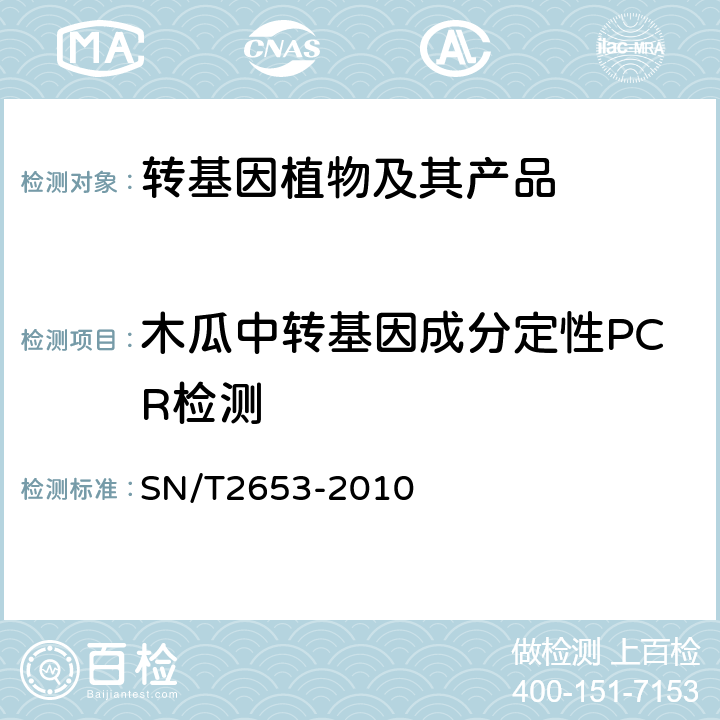 木瓜中转基因成分定性PCR检测 木瓜中转基因成分定性PCR检测方法 SN/T2653-2010
