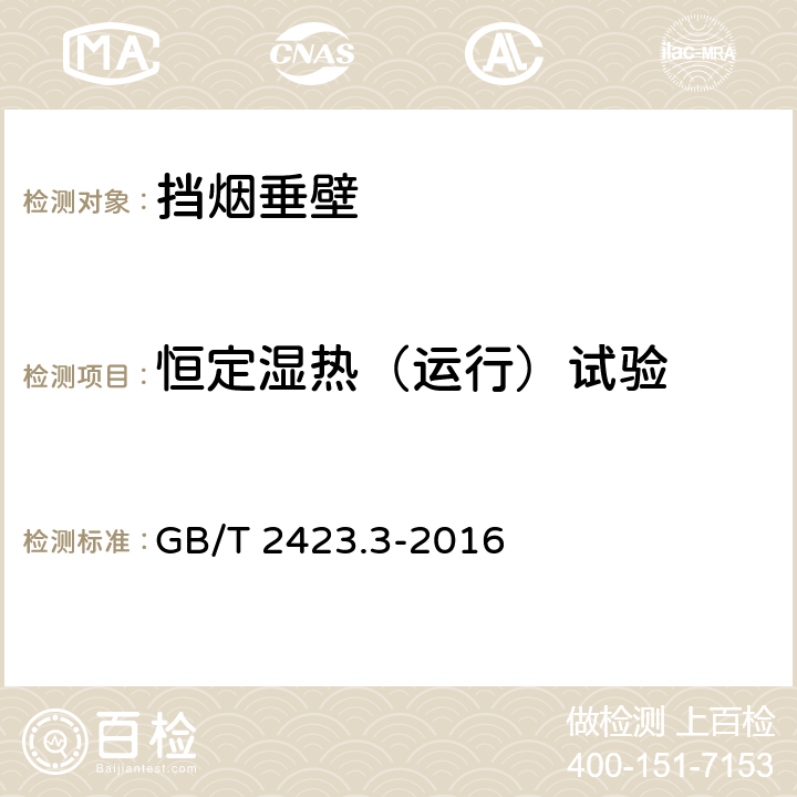 恒定湿热（运行）试验 环境试验 第2部分：试验方法 试验Cab：恒定湿热试验 GB/T 2423.3-2016