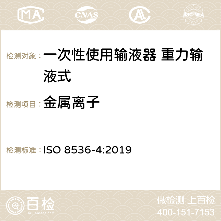 金属离子 医用输液器具 第4部分：一次性使用重力输液式输液器 ISO 8536-4:2019 附录B.3