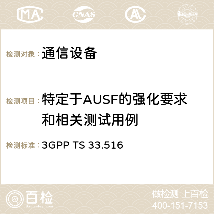 特定于AUSF的强化要求和相关测试用例 身份验证服务器功能(AUSF)网络产品等级的5G安全保证规范(SCAS) 3GPP TS 33.516 4.3