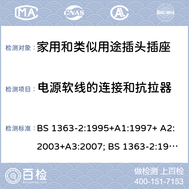 电源软线的连接和抗拉器 BS 1363-2:1995 13A插头、插座、转换器和连接单元 第2部分：带开关和不带开关插座规范 +A1:1997+ A2:2003+A3:2007; +A4:2012; BS 1363-2: 2016+A1:2018 19