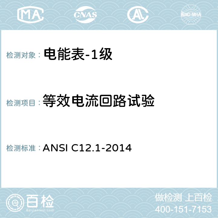 等效电流回路试验 电能表的电计量规范 ANSI C12.1-2014 4.7.2.7