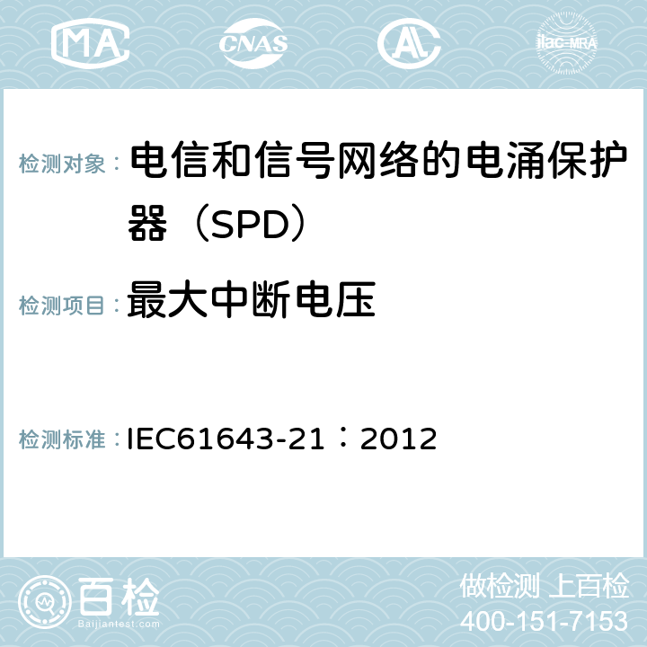 最大中断电压 低压电涌保护器 第21部分：电信和信号网络的电涌保护器（SPD）——性能要求和试验方法 IEC61643-21：2012 6.2.2.5