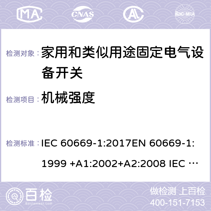 機械強度 家用和類似用途固定電氣設備開關 第1部分:總要求 IEC 60669-1:2017EN 60669-1:1999 +A1:2002+A2:2008 IEC 60669-1:1998+AMD1:1999+AMD2:2006EN 60669-1:2018 20
