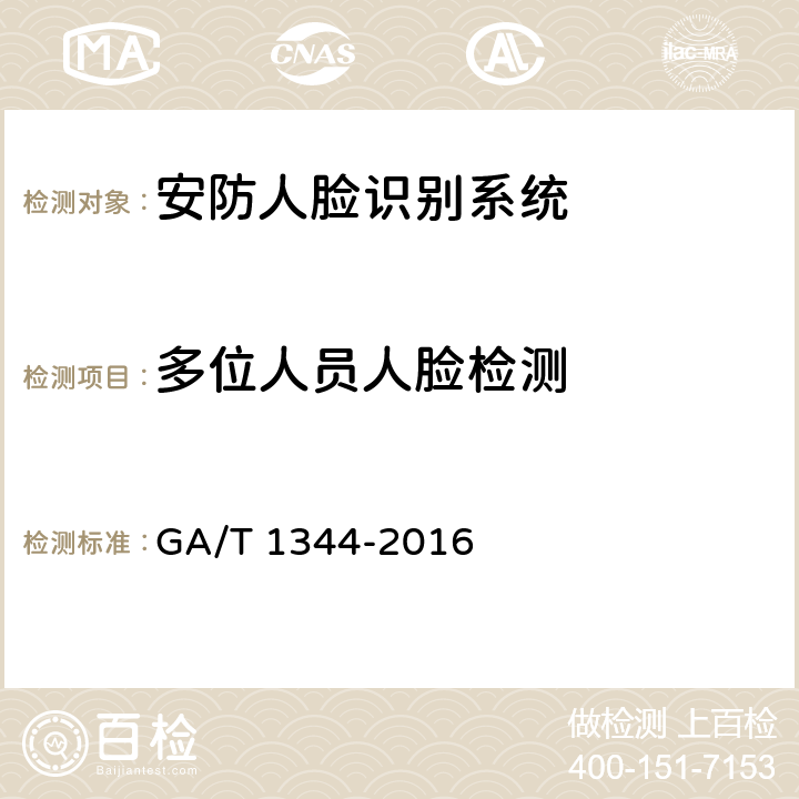 多位人员人脸检测 《安防人脸识别应用视频人脸图像提取技术通用技术条件》 GA/T 1344-2016 6.2.1.2