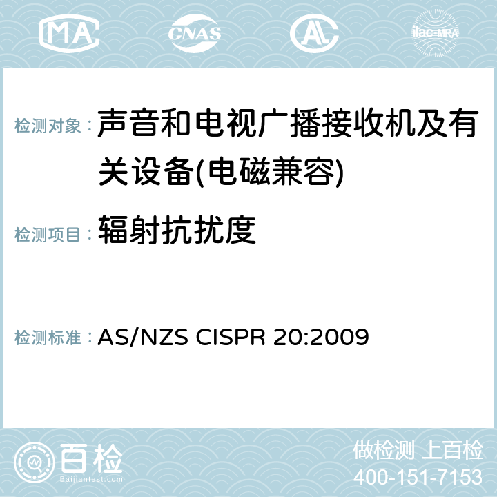 辐射抗扰度 AS/NZS CISPR 20:2 声音和电视广播接收机及有关设备抗扰度特性－限值和测量方法 009 5.6
