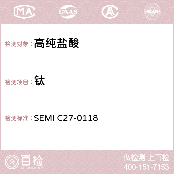 钛 盐酸的详细说明和指导 SEMI C27-0118 9.2