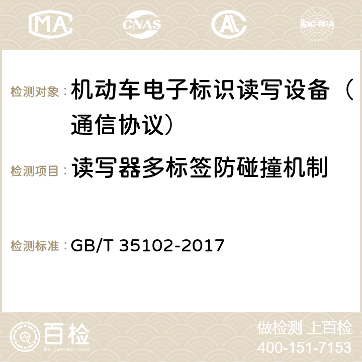 读写器多标签防碰撞机制 《信息技术 射频识别 800/900 MHz 空中接口符合性测试方法》 GB/T 35102-2017 5.12