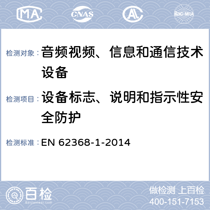设备标志、说明和指示性安全防护 音频、视频、信息和通信技术设备 第1部分：安全要求 EN 62368-1-2014 附录F