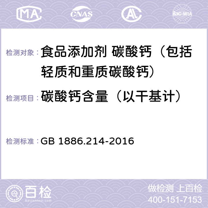 碳酸钙含量（以干基计） GB 1886.214-2016 食品安全国家标准 食品添加剂 碳酸钙(包括轻质和重质碳酸钙)