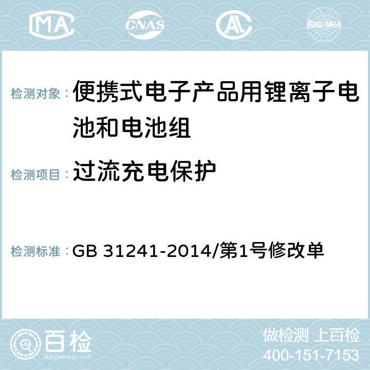 过流充电保护 便携式电子产品用锂离子电池和电池组 安全要求 GB 31241-2014/第1号修改单 10.3