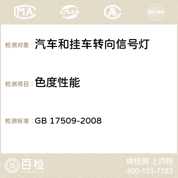 色度性能 《汽车及挂车转向信号灯配光性能》 GB 17509-2008 7.12