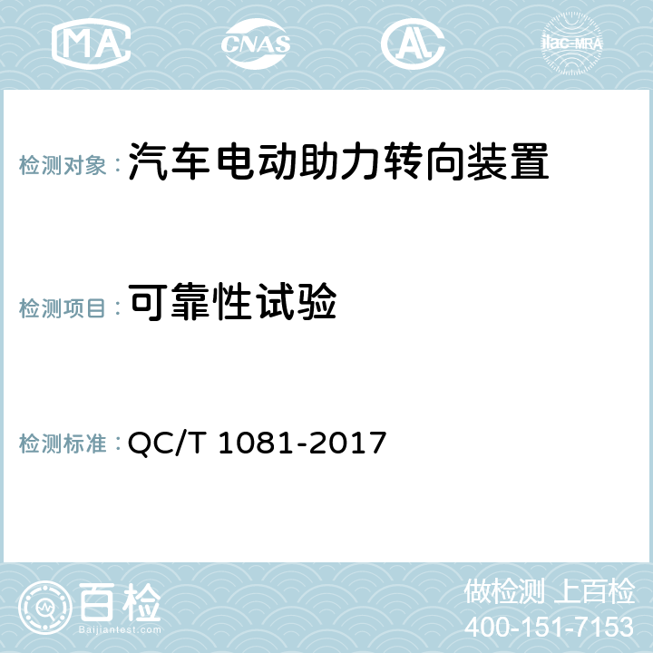 可靠性试验 QC/T 1081-2017 汽车电动助力转向装置