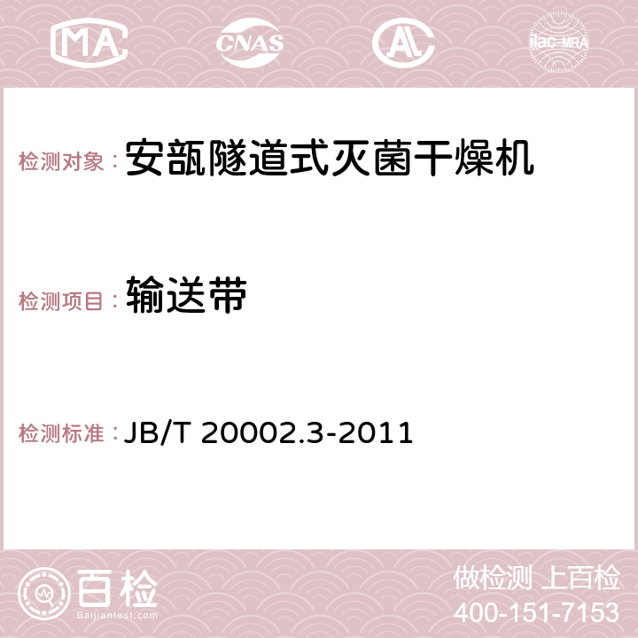 输送带 安瓿隧道式灭菌干燥机 JB/T 20002.3-2011 4.3.3