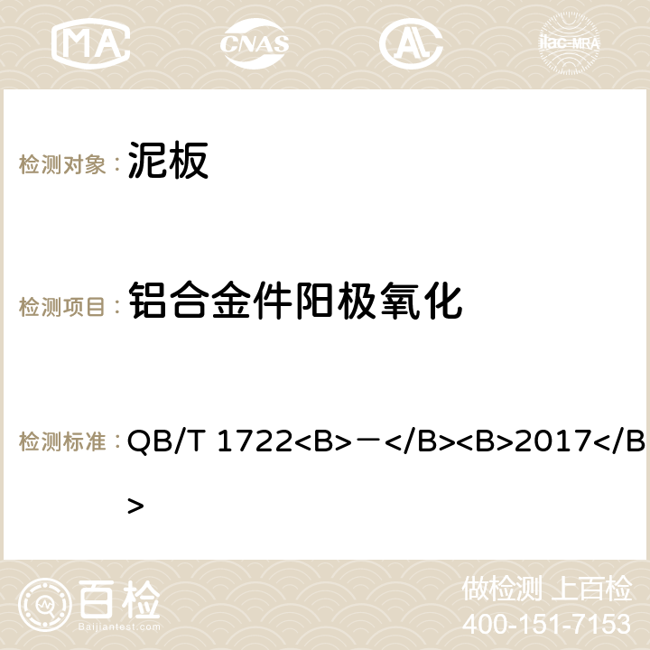铝合金件阳极氧化 QB/T 1722<B>－</B><B>2017</B> 自行车 泥板  4.2.5
