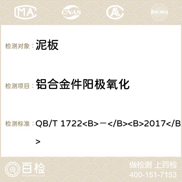 铝合金件阳极氧化 自行车 泥板 QB/T 1722<B>－</B><B>2017</B> 4.2.5