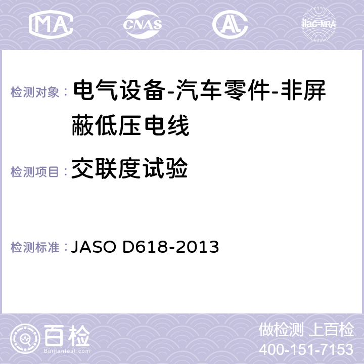 交联度试验 电气设备-汽车零件-非屏蔽低压电线的试验方法 JASO D618-2013 6.14