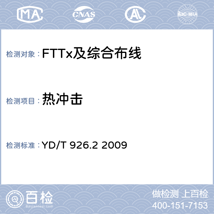 热冲击 YD/T 926.2-2009 大楼通信综合布线系统 第2部分:电缆、光缆技术要求