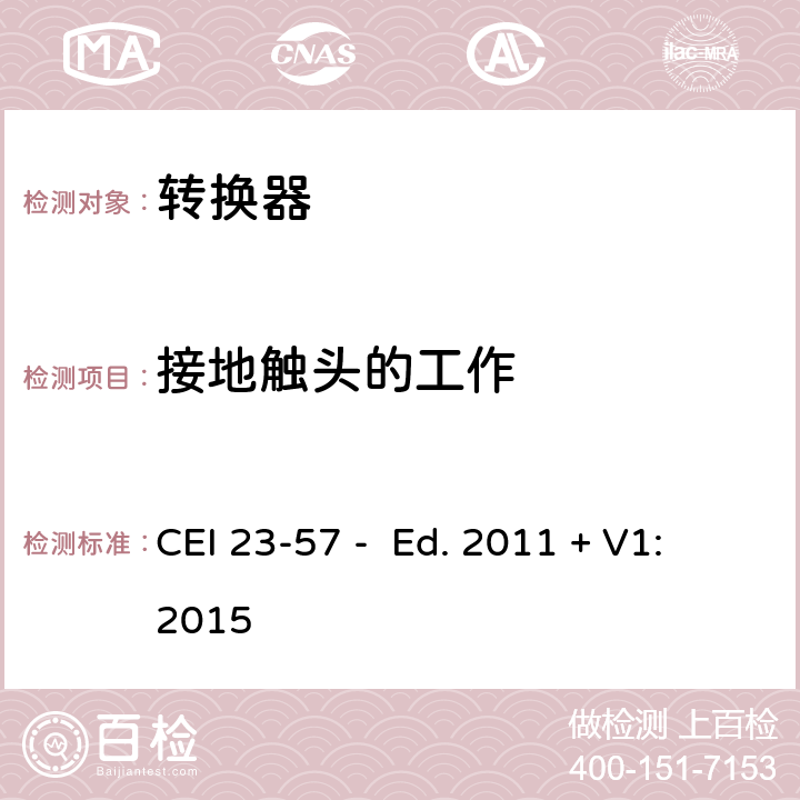 接地触头的工作 家用和类似用途插头插座 第2-5部分：转换器的特殊要求 CEI 23-57 - Ed. 2011 + V1:2015 18