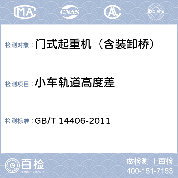 小车轨道高度差 通用门式起重机 GB/T 14406-2011 5.7.9、6.2.6