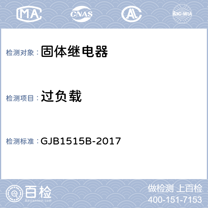 过负载 固体继电器总规范 GJB1515B-2017 3.12.31