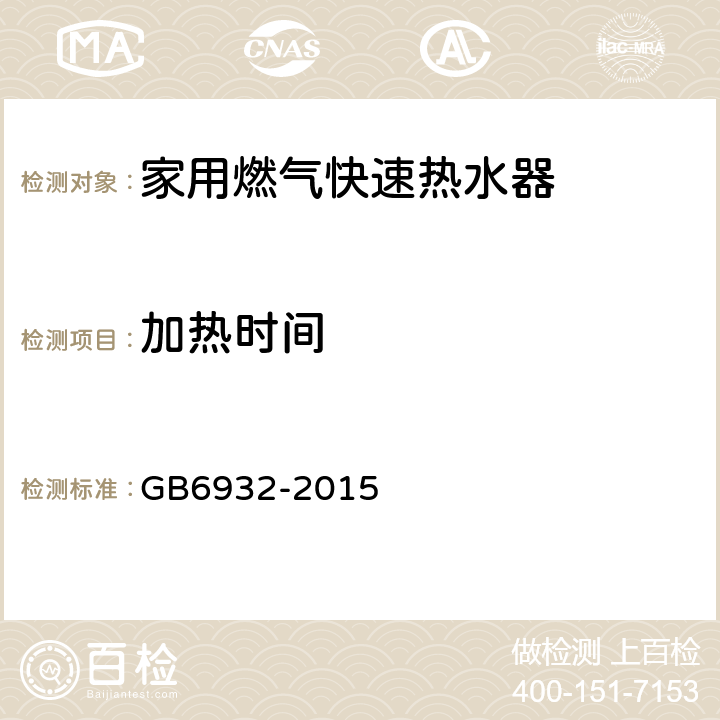 加热时间 家用燃气快速热水器 GB6932-2015 6.1/7.17