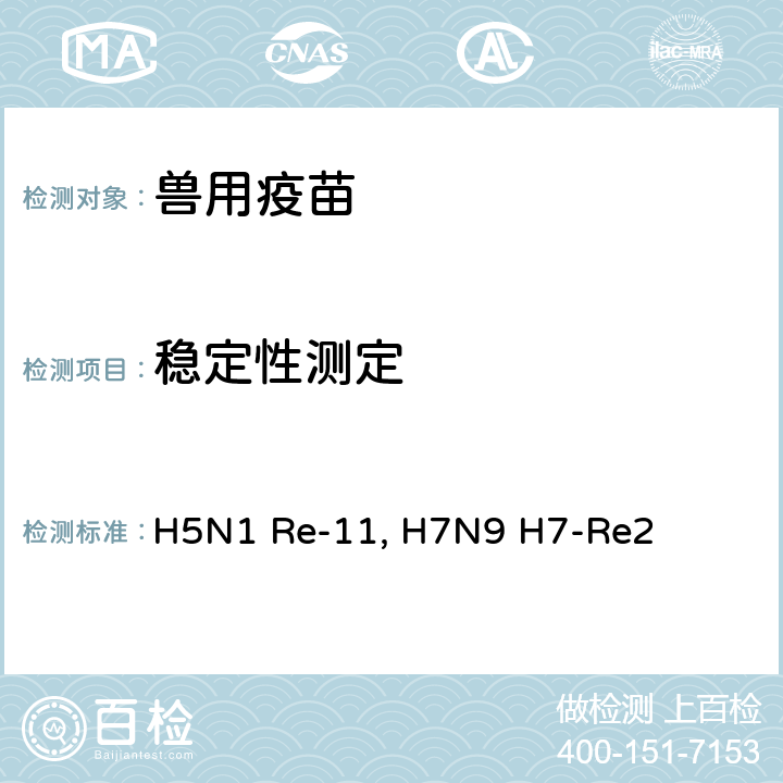 稳定性测定 农业农村部公告第99号  重组禽流感病毒（H5+H7）三价灭活疫苗（细胞源，H5N1 Re-11株+Re-12株，H7N9 H7-Re2株）